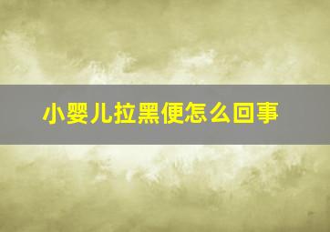 小婴儿拉黑便怎么回事