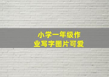 小学一年级作业写字图片可爱