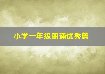 小学一年级朗诵优秀篇