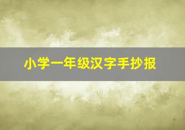 小学一年级汉字手抄报