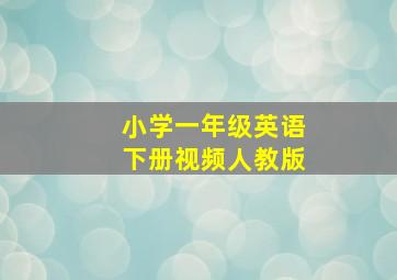 小学一年级英语下册视频人教版