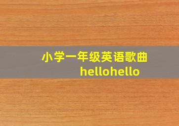 小学一年级英语歌曲hellohello