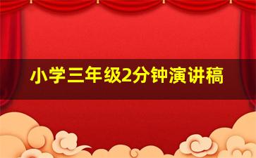 小学三年级2分钟演讲稿