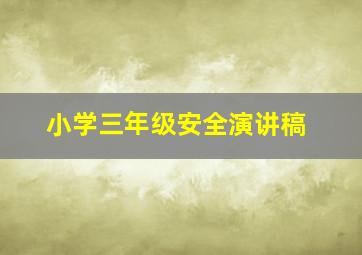 小学三年级安全演讲稿