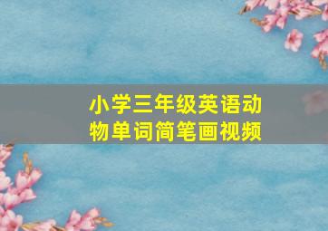 小学三年级英语动物单词简笔画视频