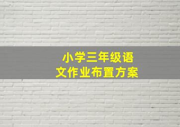 小学三年级语文作业布置方案