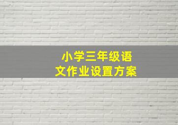 小学三年级语文作业设置方案