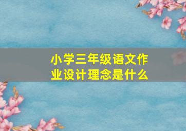 小学三年级语文作业设计理念是什么