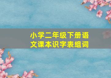 小学二年级下册语文课本识字表组词