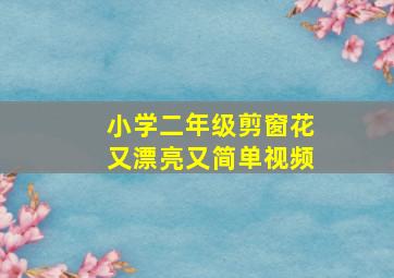 小学二年级剪窗花又漂亮又简单视频