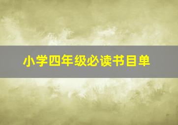 小学四年级必读书目单