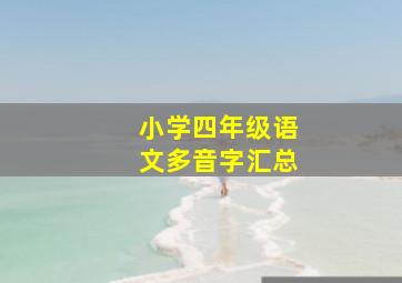 小学四年级语文多音字汇总