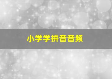 小学学拼音音频