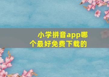 小学拼音app哪个最好免费下载的