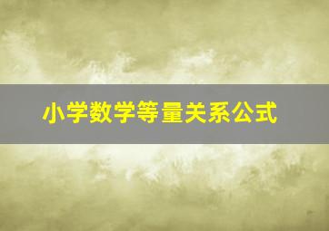 小学数学等量关系公式