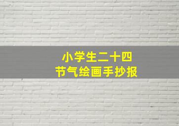 小学生二十四节气绘画手抄报