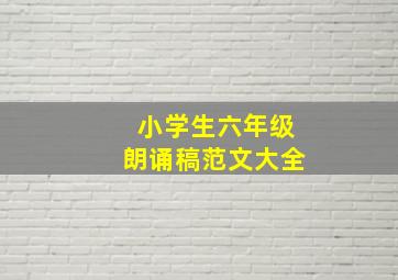 小学生六年级朗诵稿范文大全