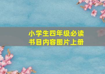 小学生四年级必读书目内容图片上册