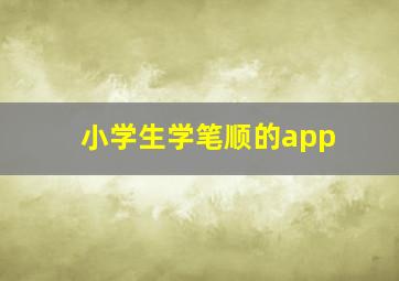 小学生学笔顺的app