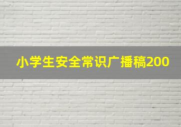 小学生安全常识广播稿200