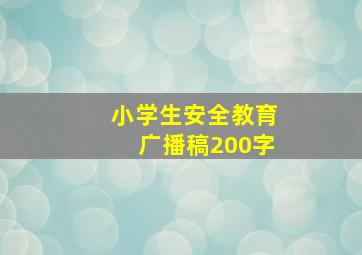 小学生安全教育广播稿200字