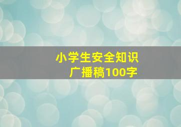 小学生安全知识广播稿100字