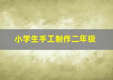 小学生手工制作二年级