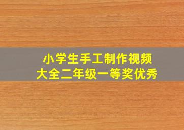 小学生手工制作视频大全二年级一等奖优秀