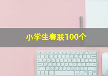 小学生春联100个