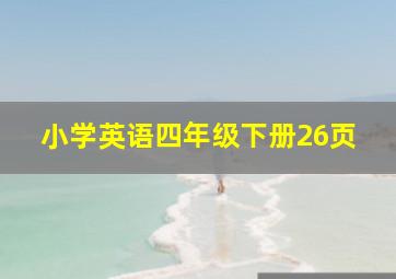 小学英语四年级下册26页