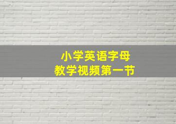 小学英语字母教学视频第一节