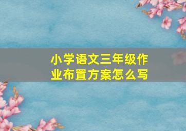 小学语文三年级作业布置方案怎么写