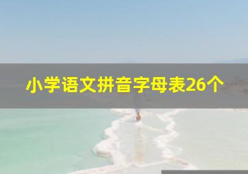 小学语文拼音字母表26个