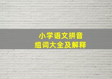 小学语文拼音组词大全及解释