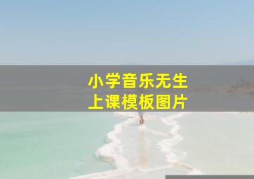 小学音乐无生上课模板图片