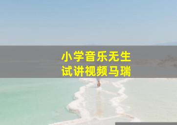 小学音乐无生试讲视频马瑞