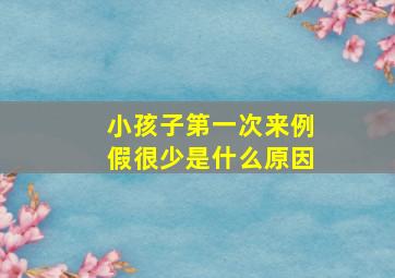 小孩子第一次来例假很少是什么原因