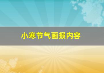 小寒节气画报内容