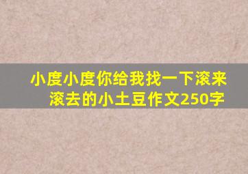 小度小度你给我找一下滚来滚去的小土豆作文250字