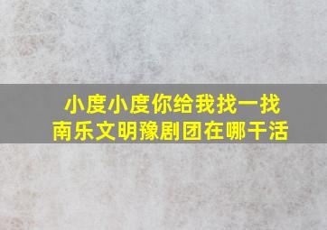 小度小度你给我找一找南乐文明豫剧团在哪干活