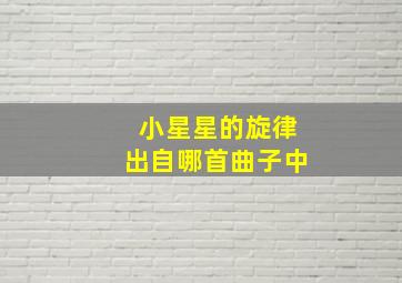 小星星的旋律出自哪首曲子中