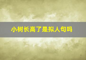 小树长高了是拟人句吗