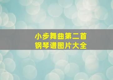 小步舞曲第二首钢琴谱图片大全