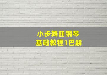 小步舞曲钢琴基础教程1巴赫