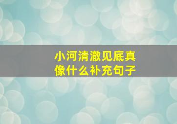 小河清澈见底真像什么补充句子