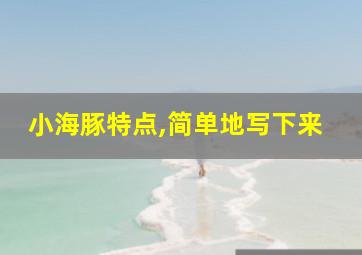 小海豚特点,简单地写下来