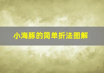 小海豚的简单折法图解