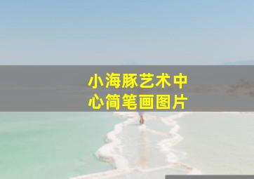 小海豚艺术中心简笔画图片