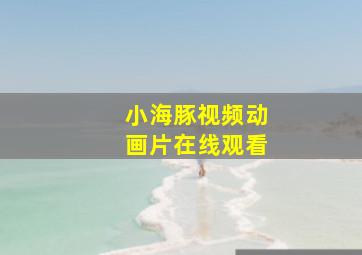 小海豚视频动画片在线观看