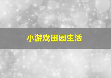 小游戏田园生活